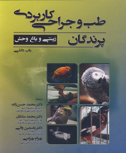 ‏‫طب و جراحی کاربردی پرندگان: زینتی و باغ‌ وحش‬